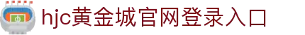 hjc黄金城·(中国区)集团官方网站